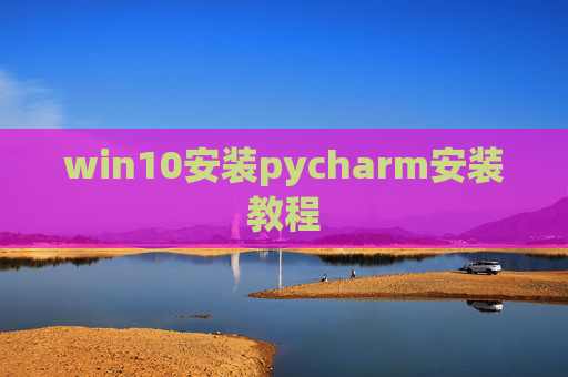 win10安装pycharm安装教程