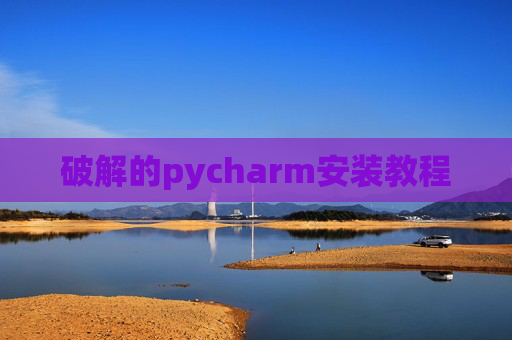 破解的pycharm安装教程